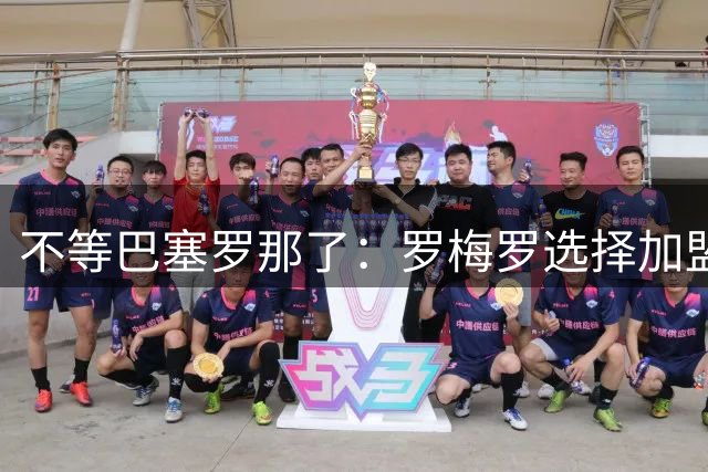 不等巴塞罗那了：罗梅罗选择加盟马德里竞技